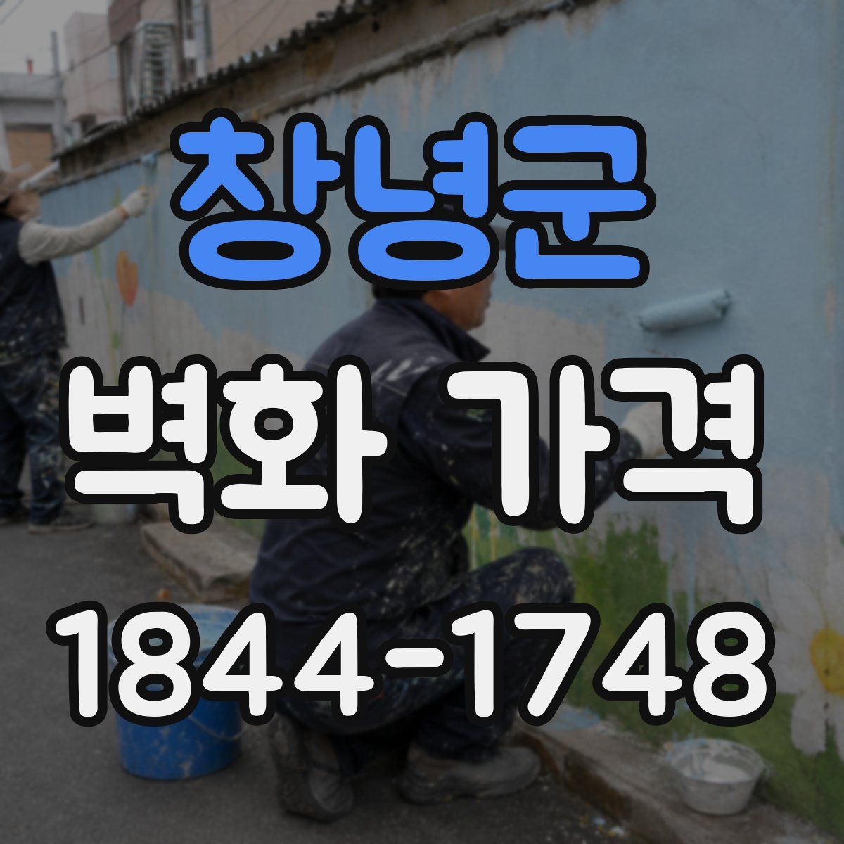 창녕군 벽화 가격