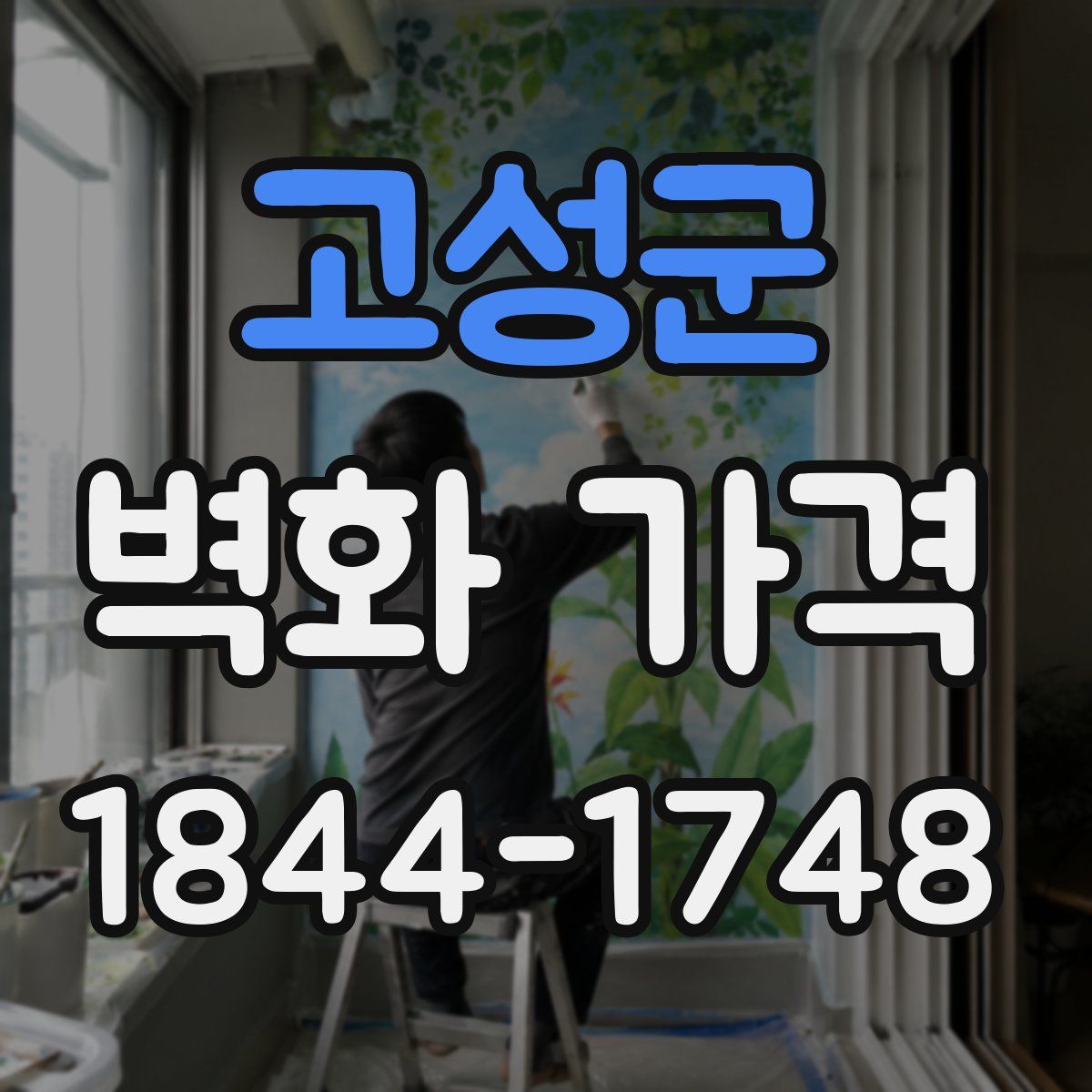 고성군 벽화 가격