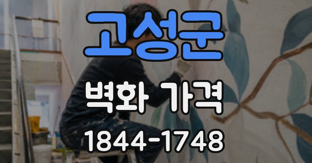 고성군 벽화 가격