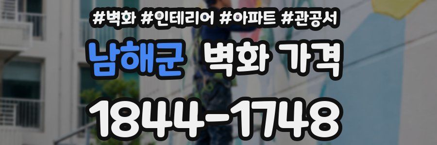 남해군 벽화 가격