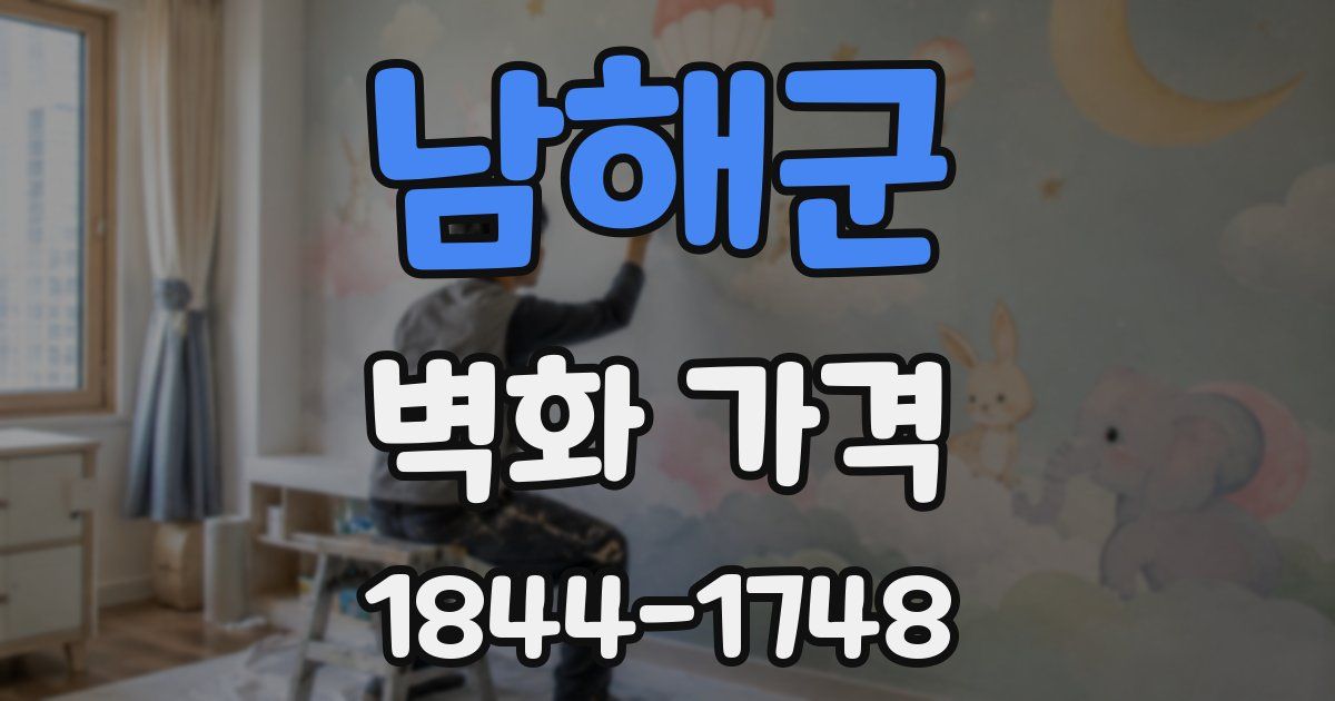 남해군 벽화 가격