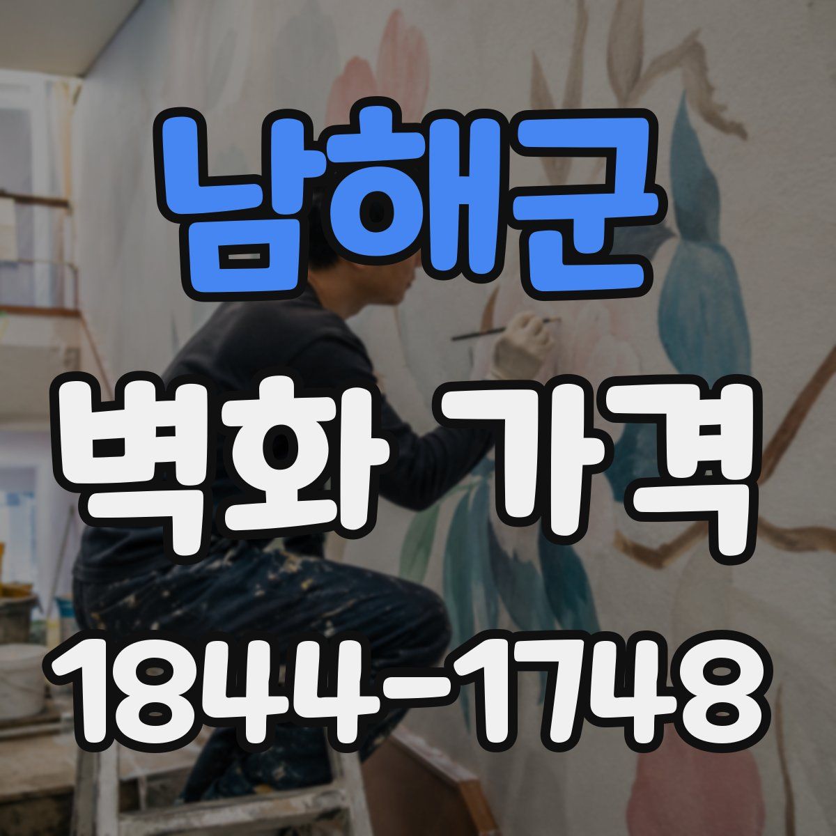 남해군 벽화 가격
