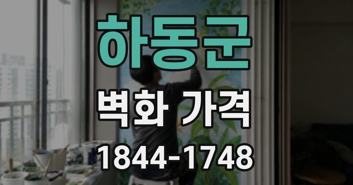 하동군 벽화 가격
