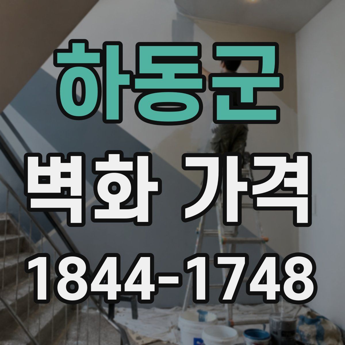 하동군 벽화 가격