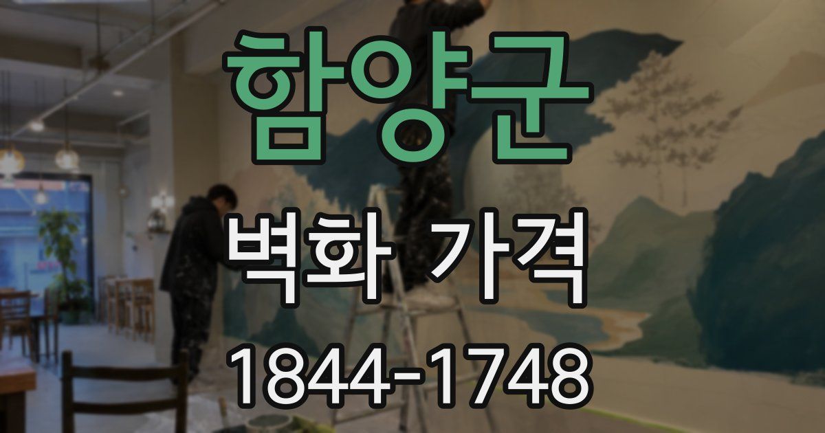 함양군 벽화 가격