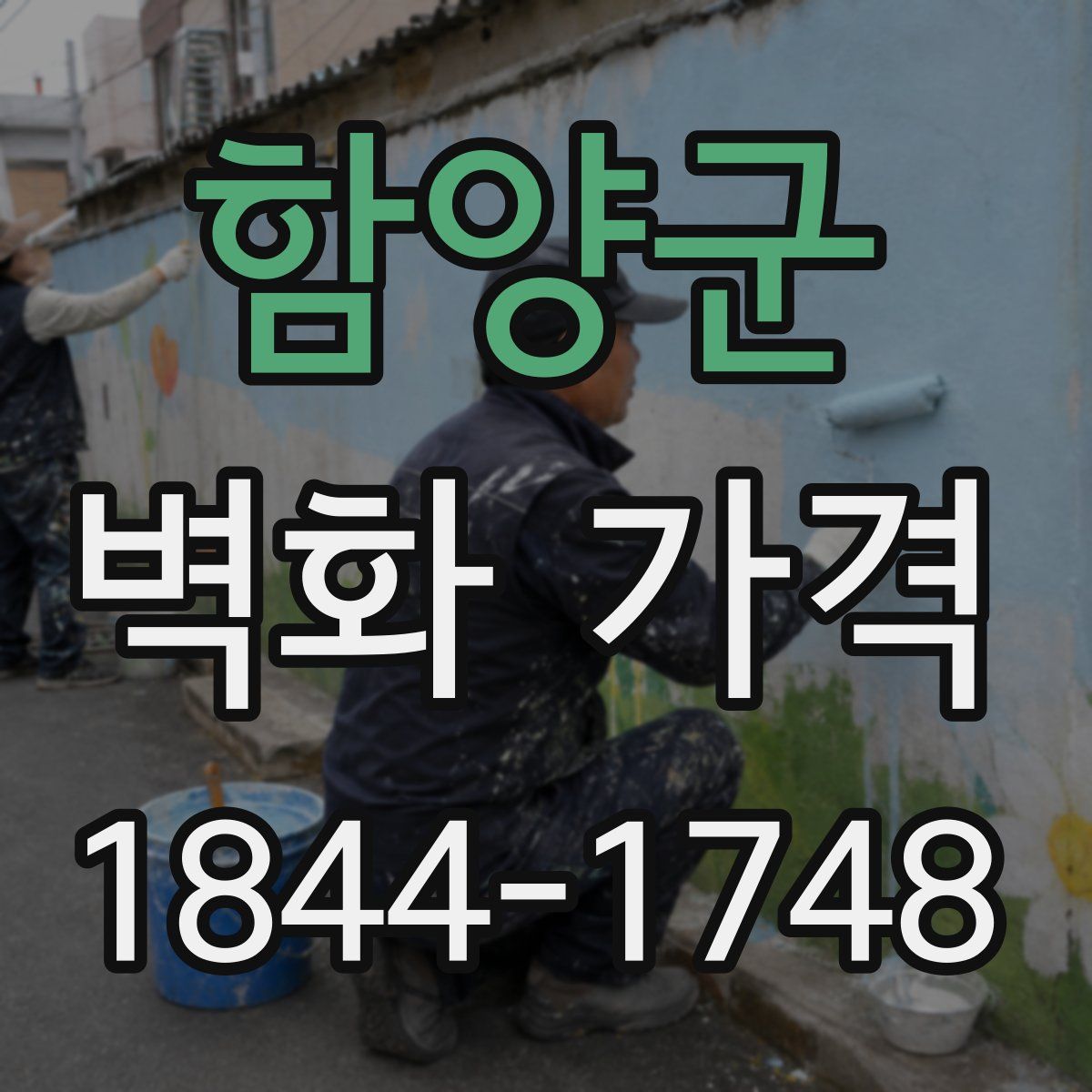 함양군 벽화 가격
