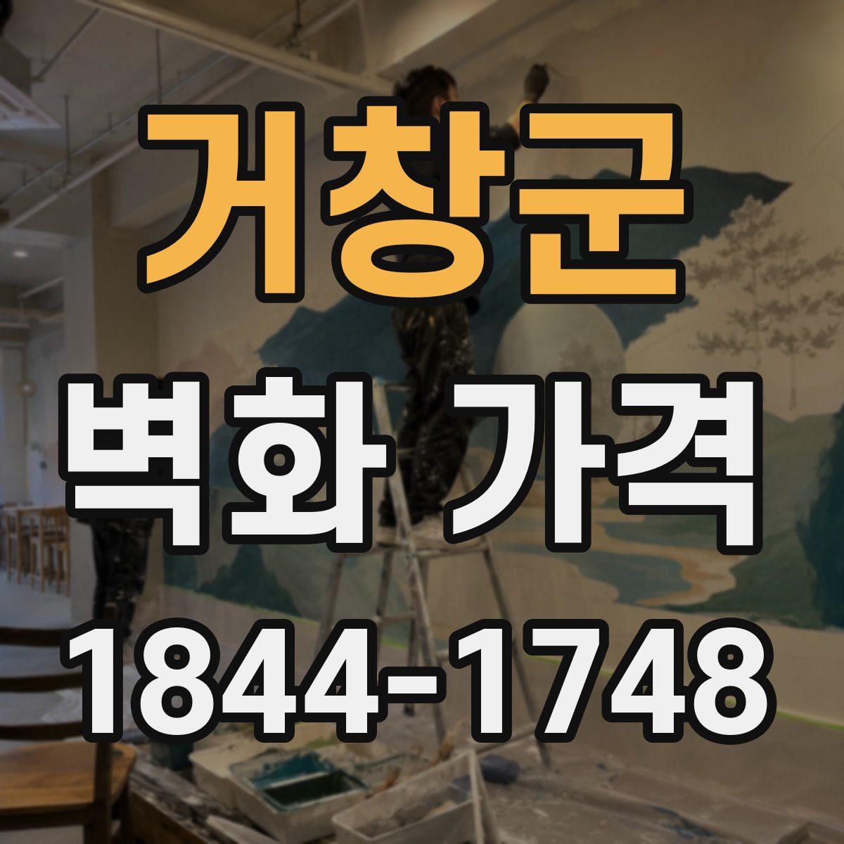 거창군 벽화 가격