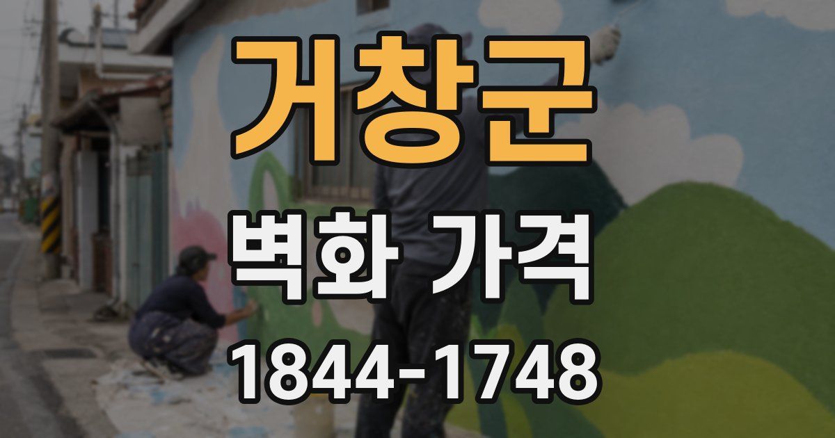 거창군 벽화 가격