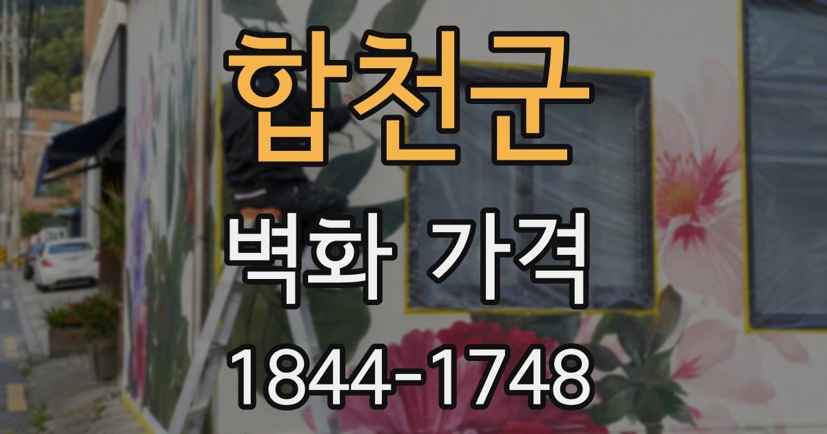 합천군 벽화 가격
