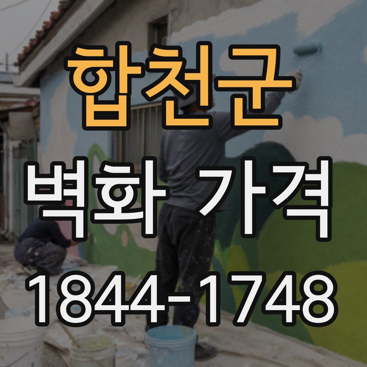 합천군 벽화 가격