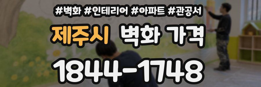 제주시 벽화 가격