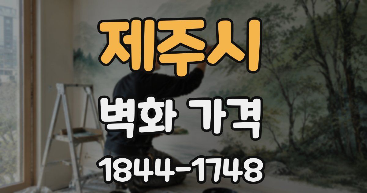 제주시 벽화 가격
