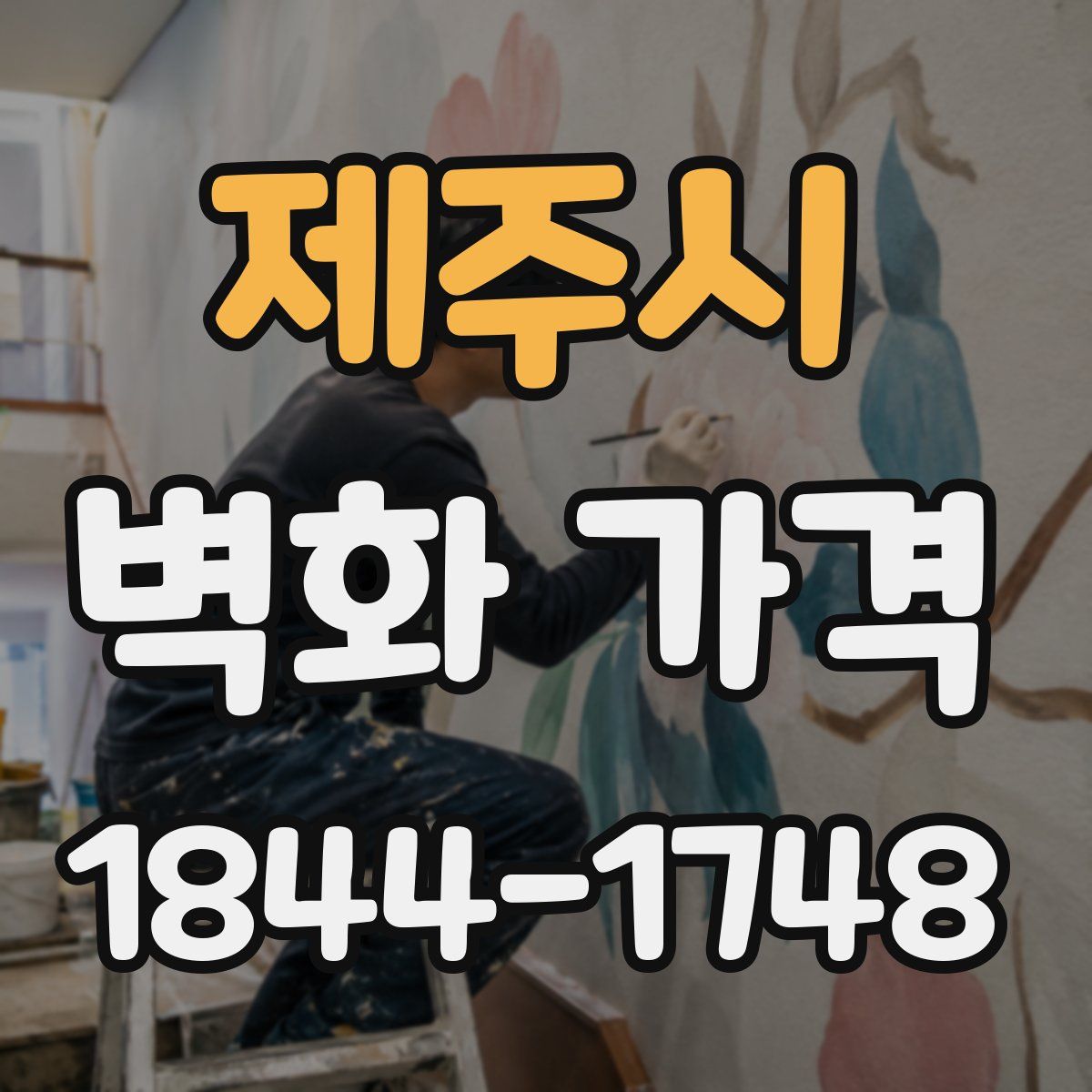 제주시 벽화 가격