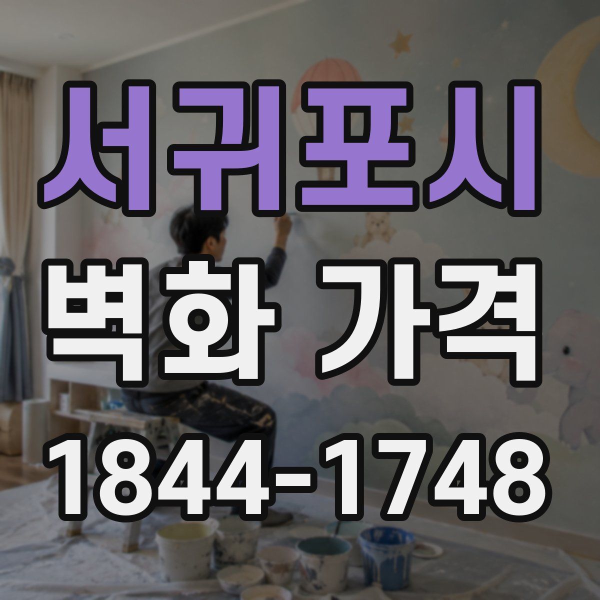 서귀포시 벽화 가격