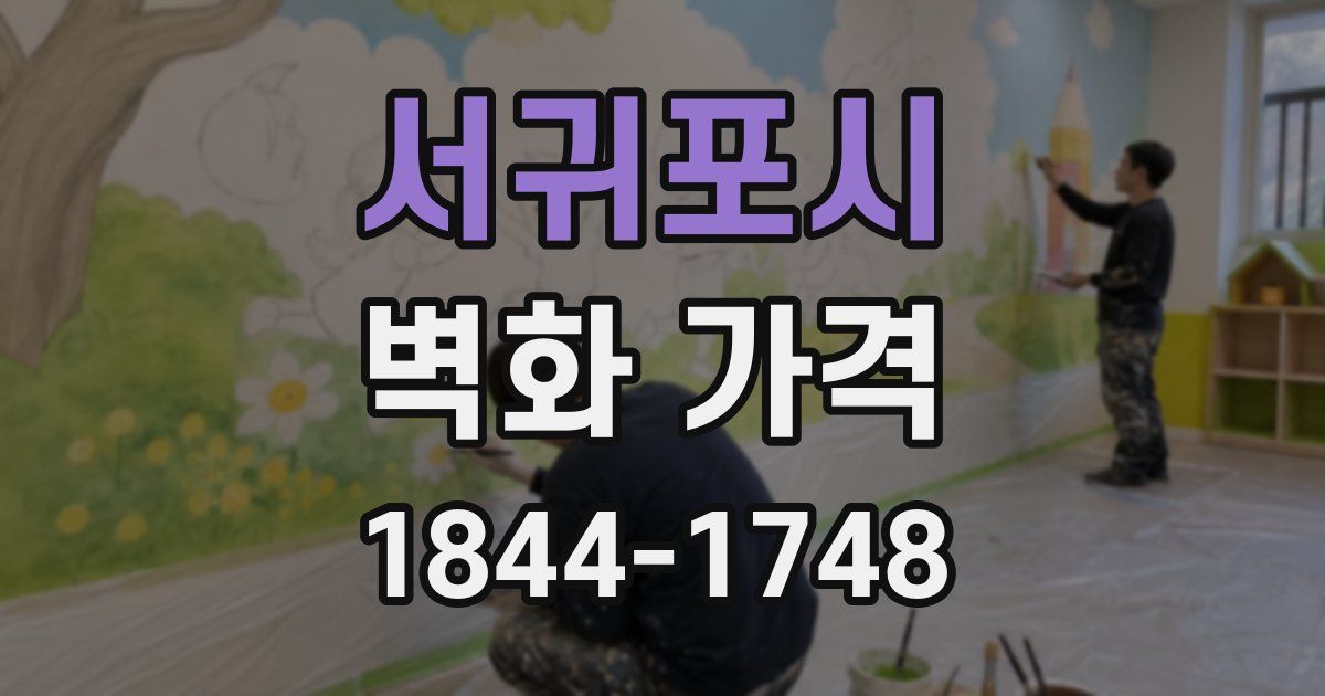 서귀포시 벽화 가격