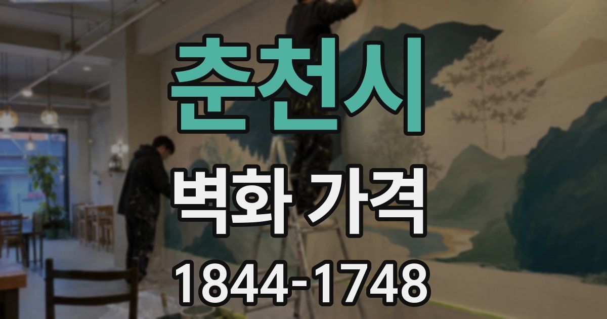 춘천시 벽화 가격
