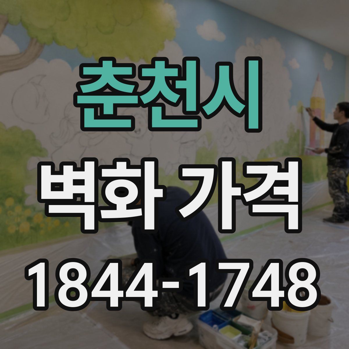 춘천시 벽화 가격