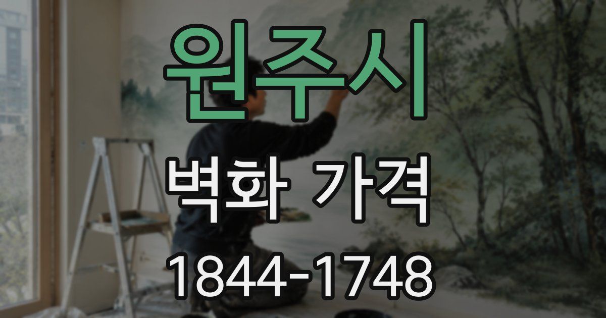원주시 벽화 가격