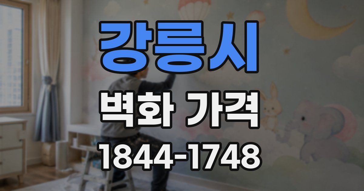 강릉시 벽화 가격