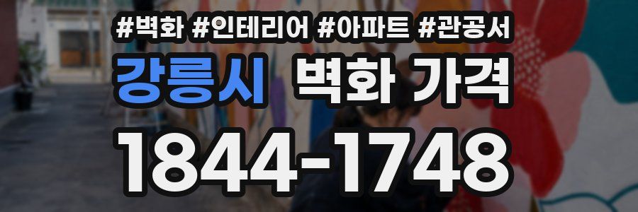 강릉시 벽화 가격