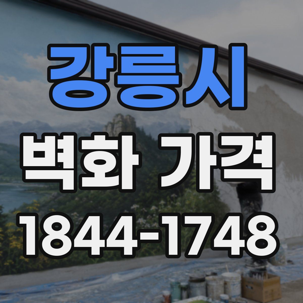 강릉시 벽화 가격