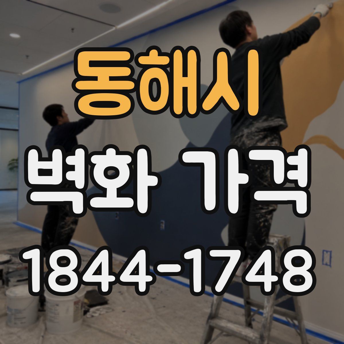 동해시 벽화 가격