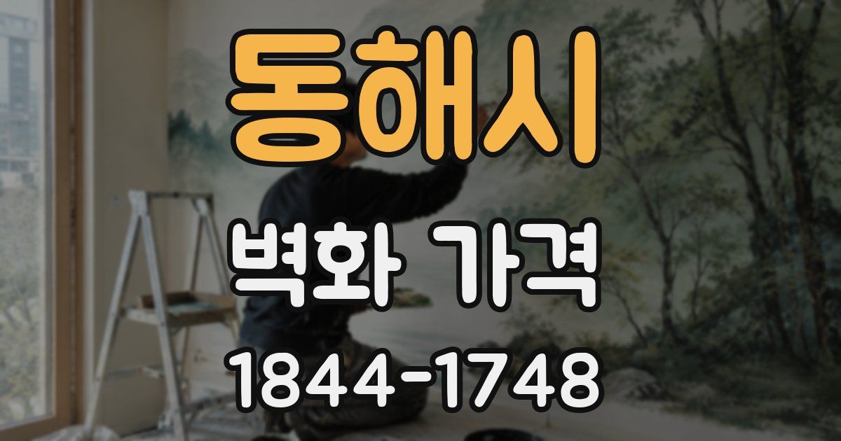 동해시 벽화 가격
