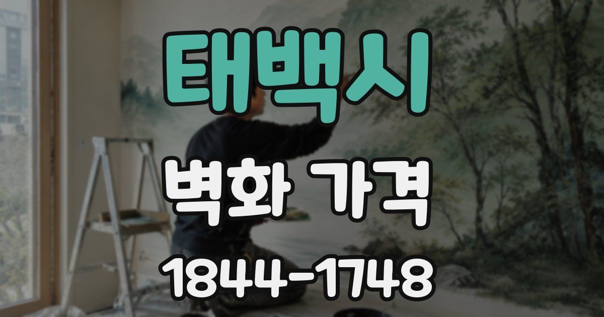 태백시 벽화 가격