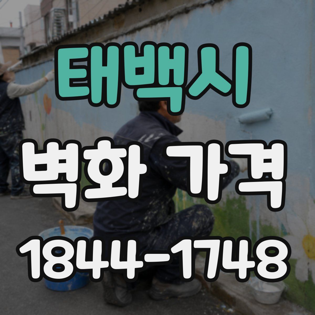 태백시 벽화 가격