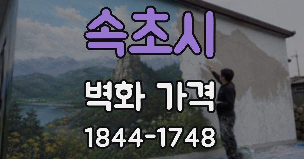 속초시 벽화 가격