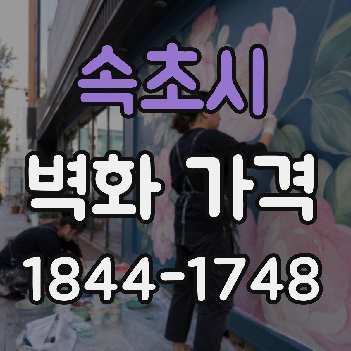 속초시 벽화 가격