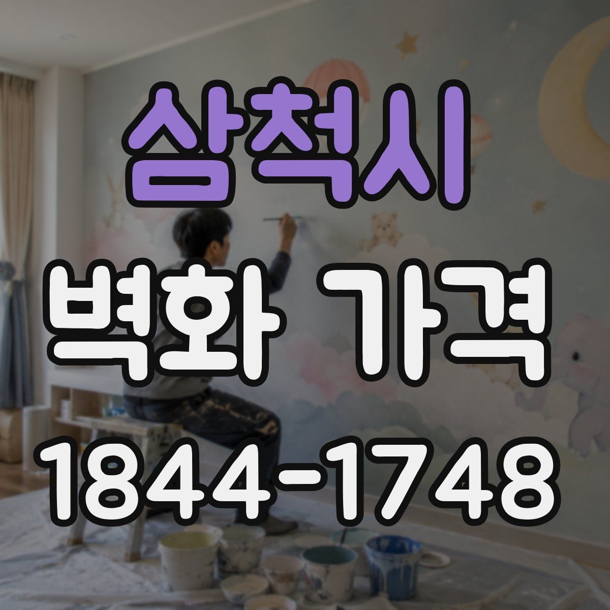 삼척시 벽화 가격