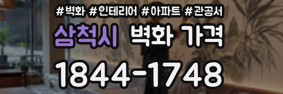 삼척시 벽화 가격