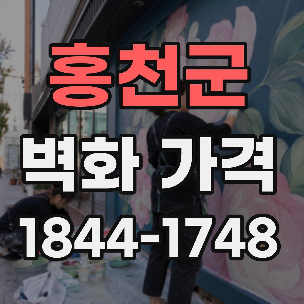 홍천군 벽화 가격