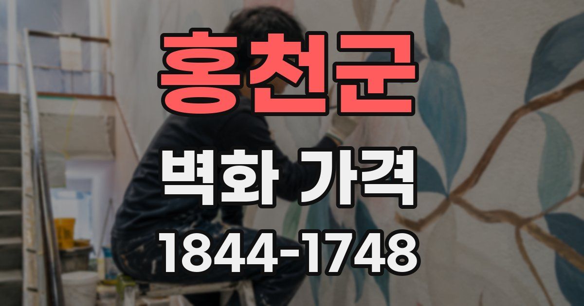 홍천군 벽화 가격
