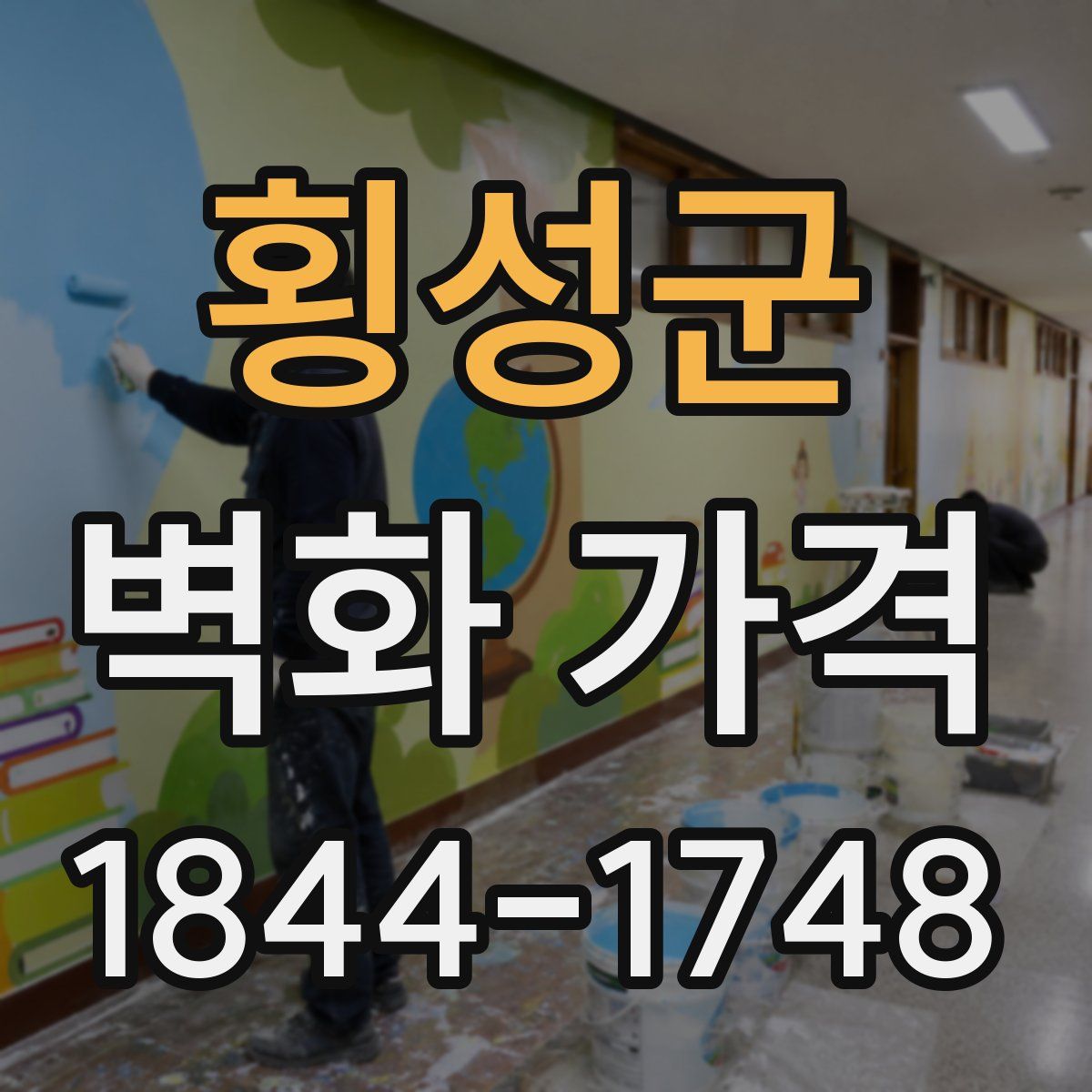 횡성군 벽화 가격