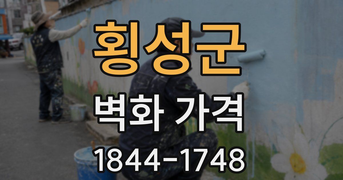 횡성군 벽화 가격