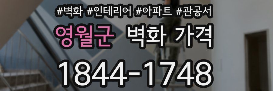 영월군 벽화 가격