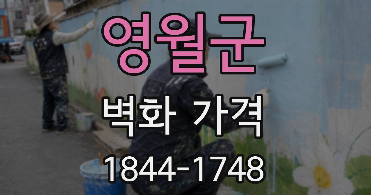 영월군 벽화 가격