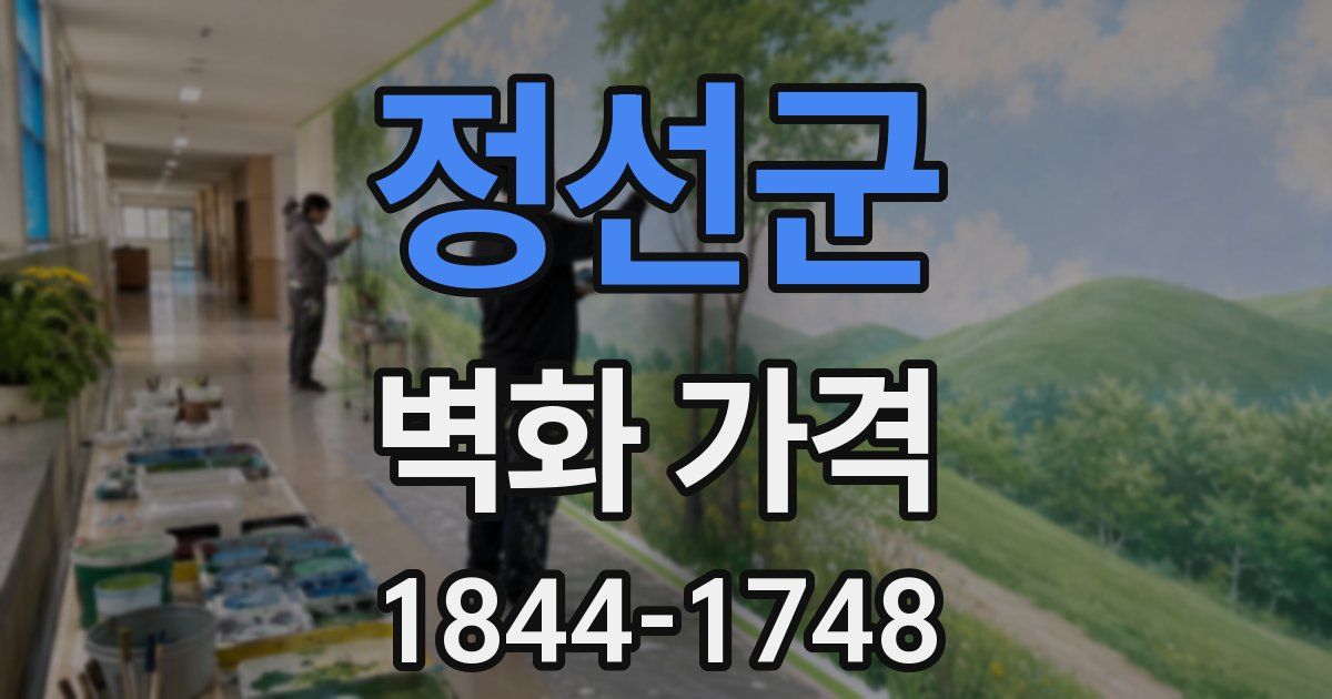정선군 벽화 가격