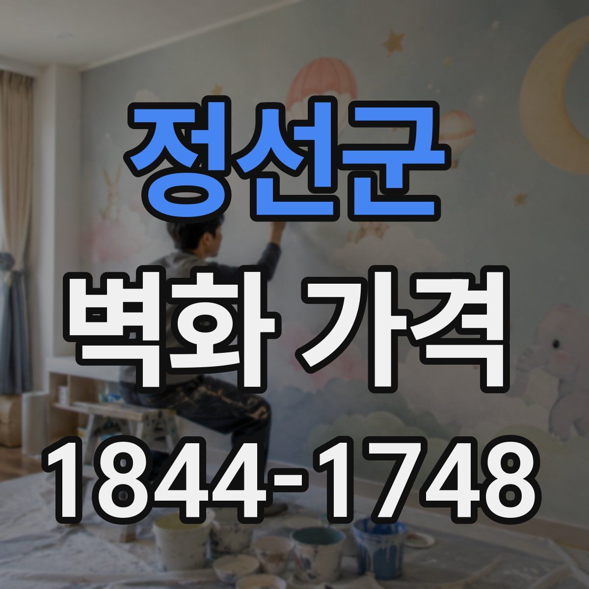 정선군 벽화 가격