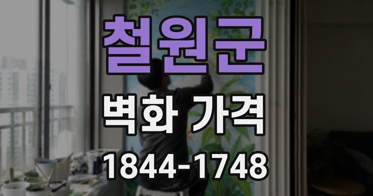 철원군 벽화 가격
