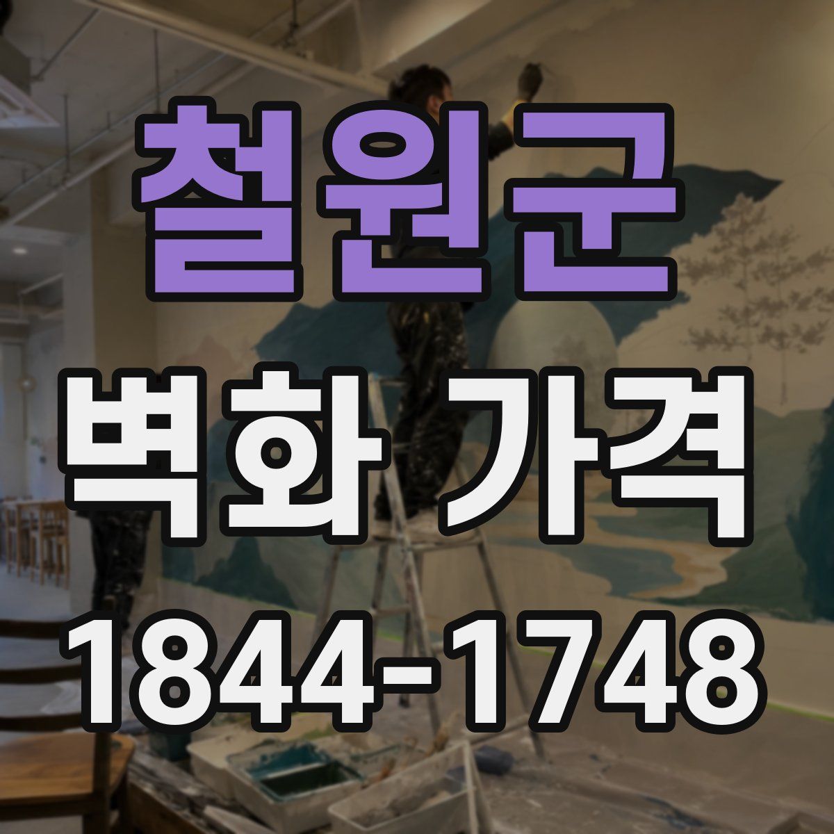 철원군 벽화 가격