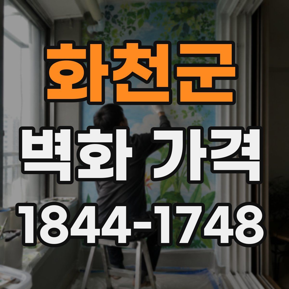 화천군 벽화 가격