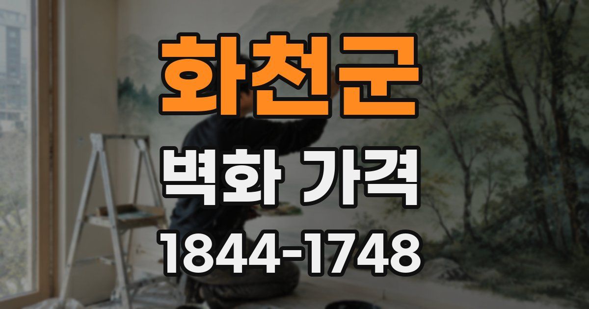화천군 벽화 가격