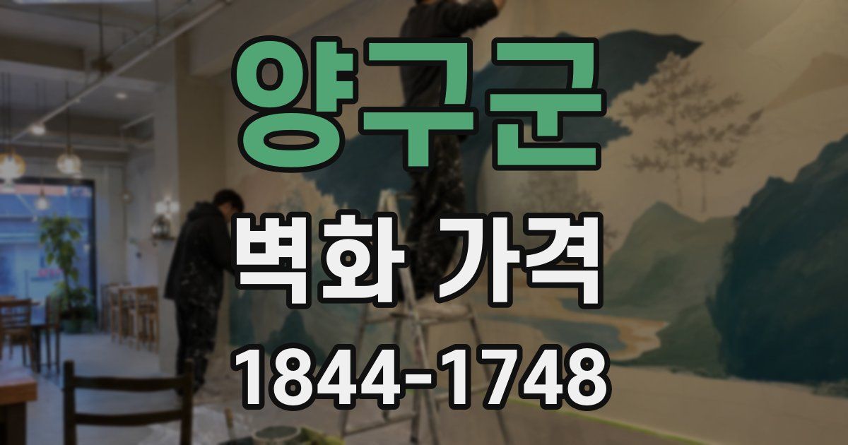 양구군 벽화 가격