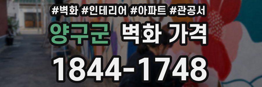 양구군 벽화 가격