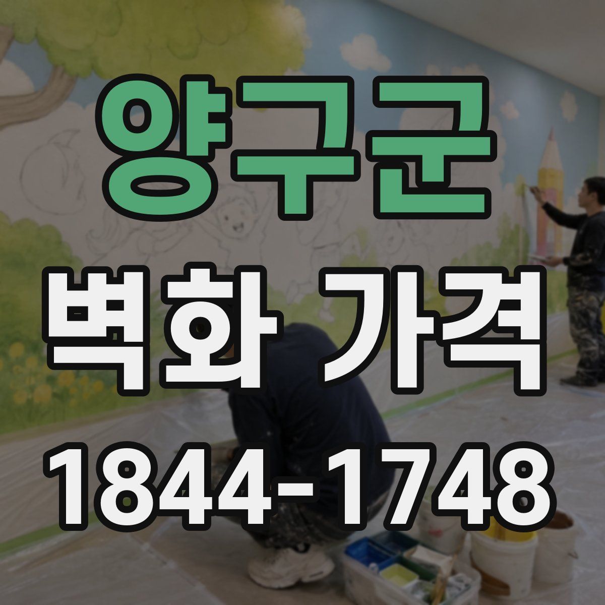 양구군 벽화 가격