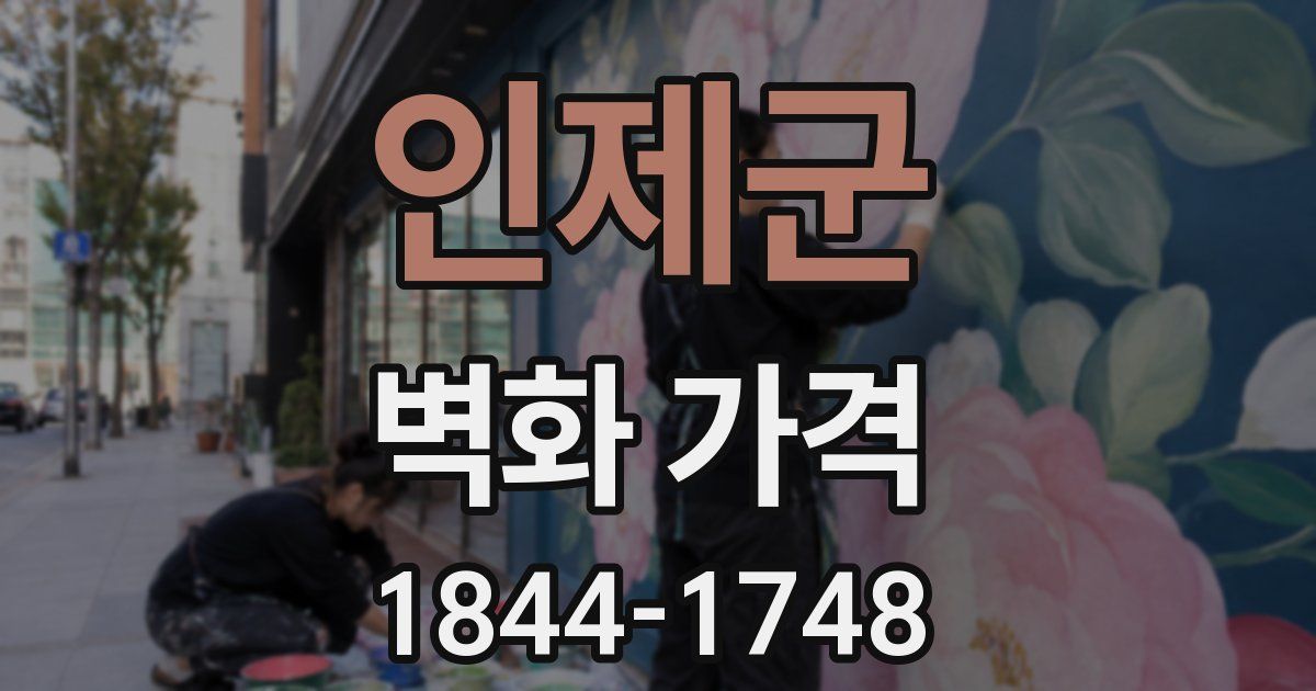 인제군 벽화 가격