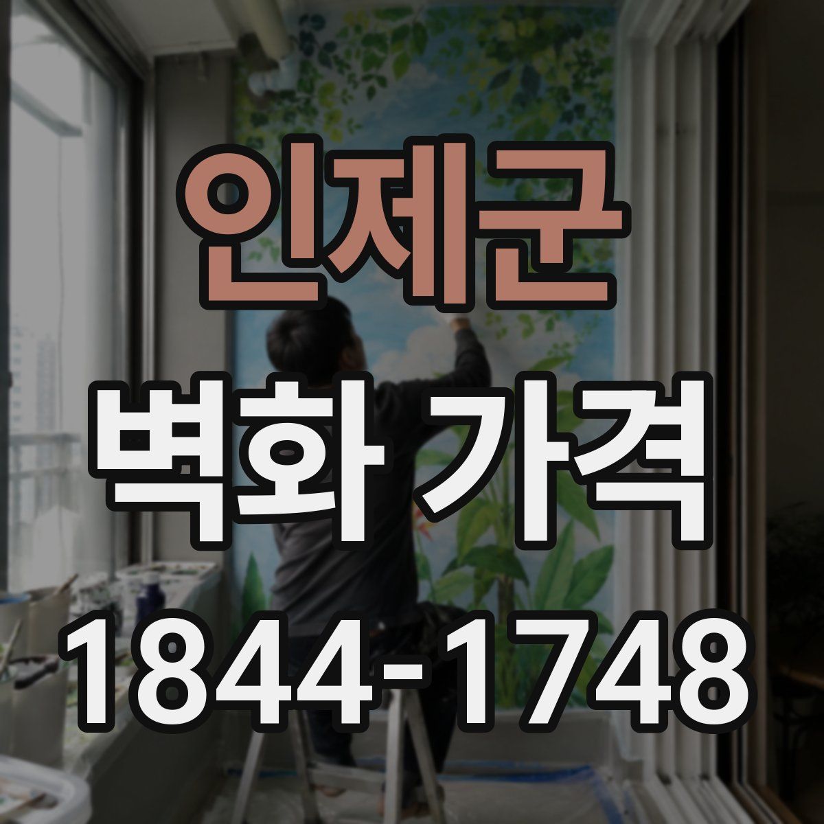 인제군 벽화 가격